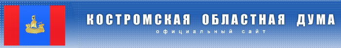 Костромская областная Дума | Законодательное собрание Костромской области
