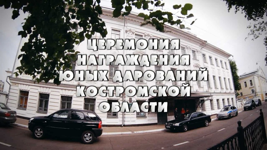 Церемония награждения юных дарований Костромской области