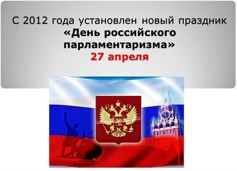 С Днём парламентаризма!