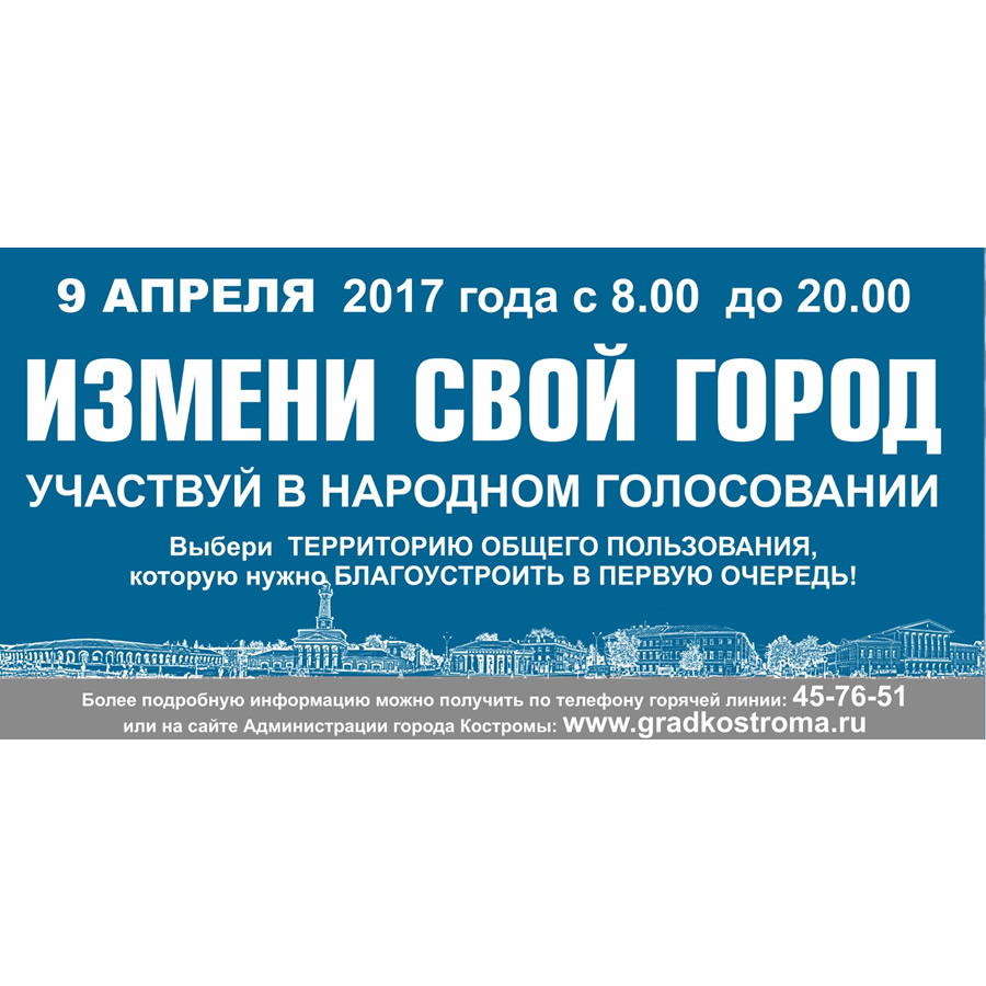 Твой голос за красивый город / Пресс-центр / Костромская областная Дума