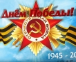 Поздравление председателя Костромской областной Думы с Днем Победы
