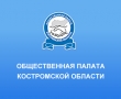 Новый состав Общественной палаты Костромской области