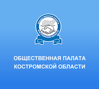 Новый состав Общественной палаты Костромской области