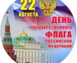 Андрей Бычков: «С Днём флага России!»