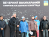 Вечерний полумарафон