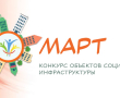 Конкурс объектов социальной инфраструктуры