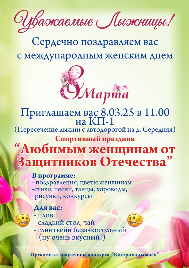Женский день с проектом «Кострома лыжная»
