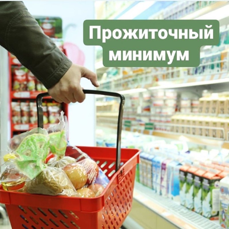 Прожиточный минимум