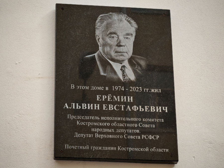 Памяти Альвина Еремина