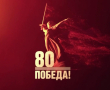 Поздравление с Днем Победы от А.А. Анохина