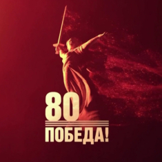 Поздравление с Днем Победы от А.А. Анохина