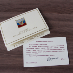 Поздравление Президента