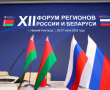 Форум регионов России и Белоруси