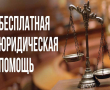 Бесплатная юридическая помощь
