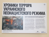 Хроники террора