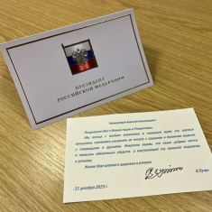 Поздравление от Президента РФ