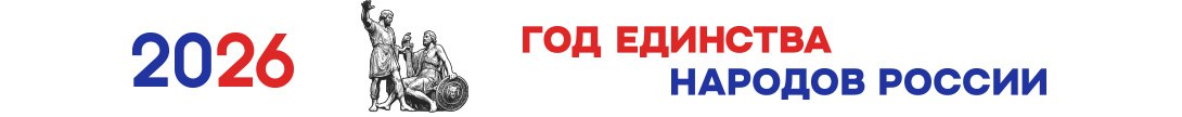 Год единства